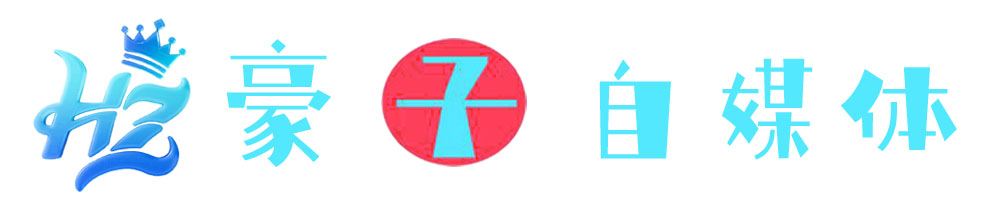 豪子自媒体